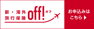 出発当日もお申し込みOK!新・海外旅行保険【off!】